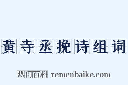 黄寺丞挽诗组词是什么意思的图片
